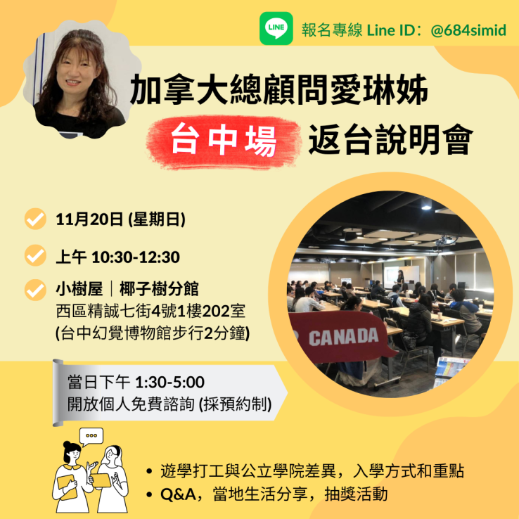 圖片: 台中加碼場 ｜加拿大總顧問愛琳姊返台說明會 2022