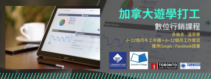 圖片: 加拿大遊學打工 - 數位媒體行銷