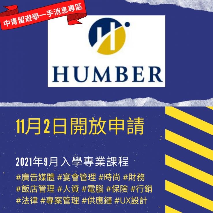 圖片: 加拿大公立學院Humber College開放申請2020.11.02啟動
