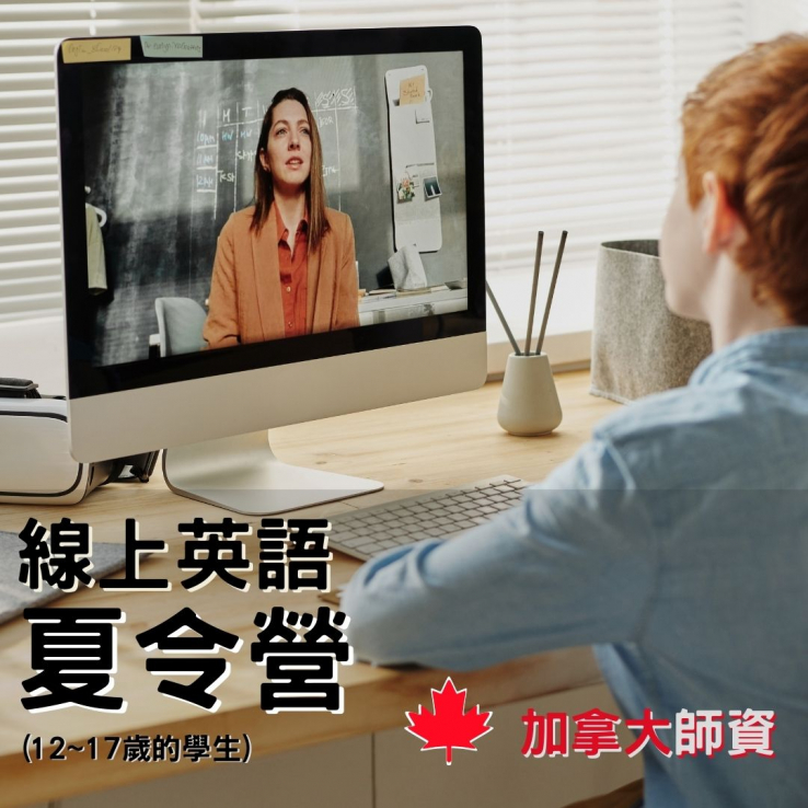 圖片: 加拿大青少年線上英語夏令營 ILAC - SUMMER KISS CAMP