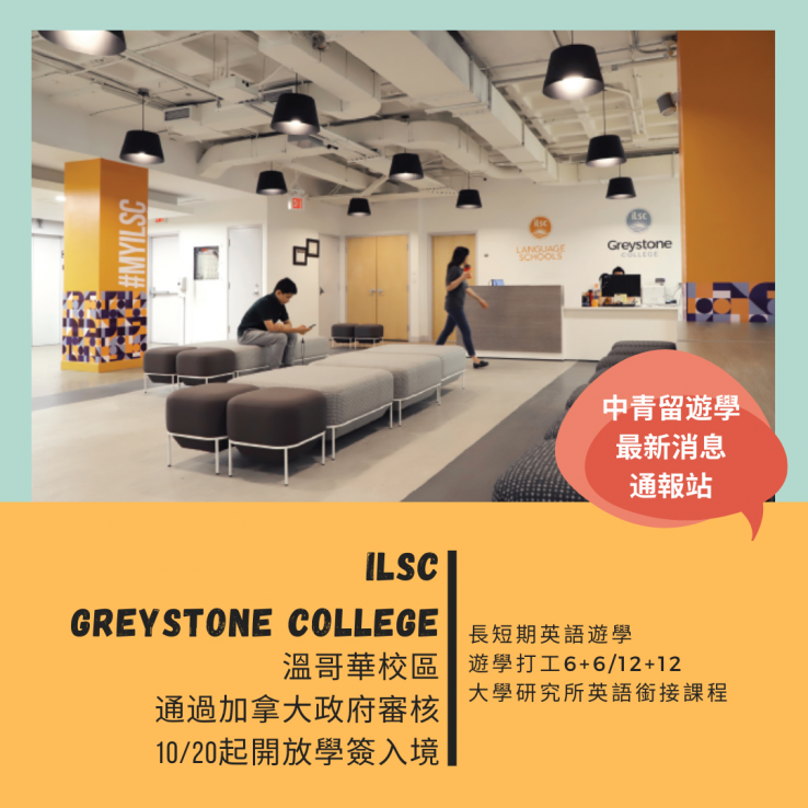 圖片: 加拿大ILSC & GC溫哥華校區優先入境許可2020.10.20起
