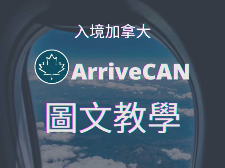 圖片: [中青資訊站] ✈加拿大ArriveCAN - 圖文教學