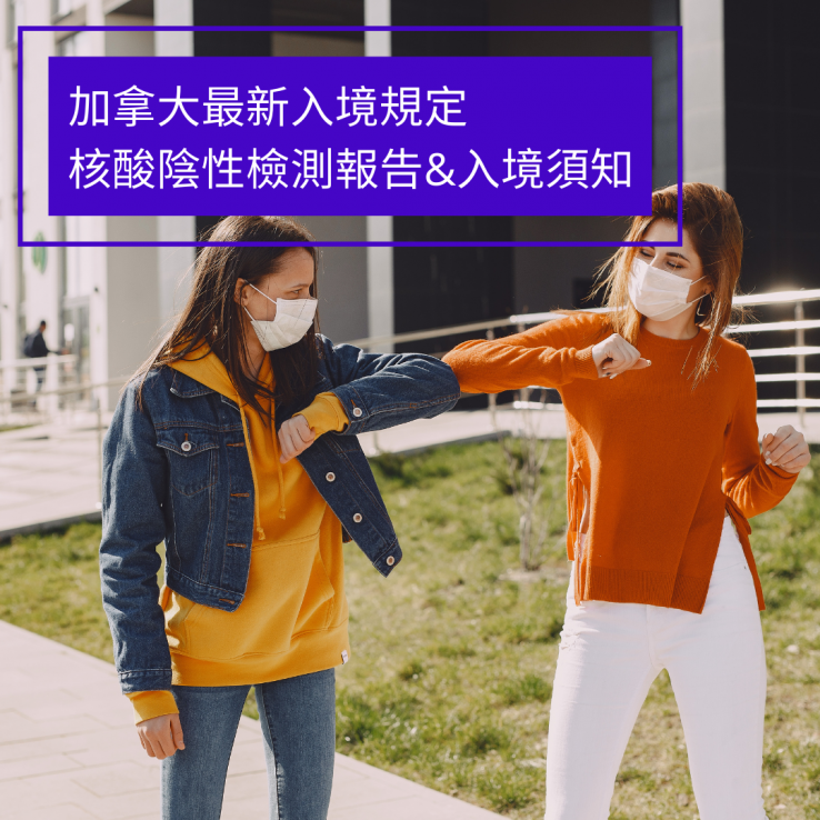 圖片: 加拿大最新入境規定 - 核酸陰性檢測報告