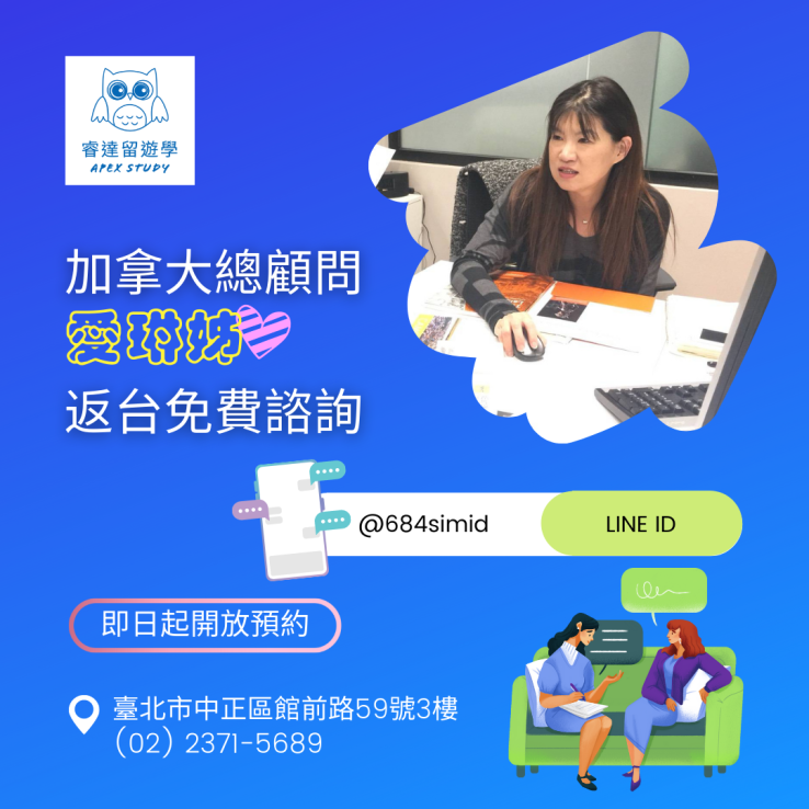 圖片: 台北辦公室 ｜2023春季加拿大總顧問愛琳姊返台免費諮詢