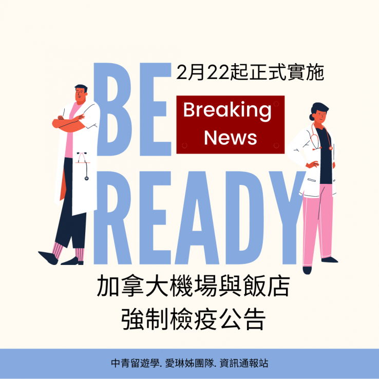 圖片: 加拿大機場與飯店強制檢疫隔離~2021.02.22起實施