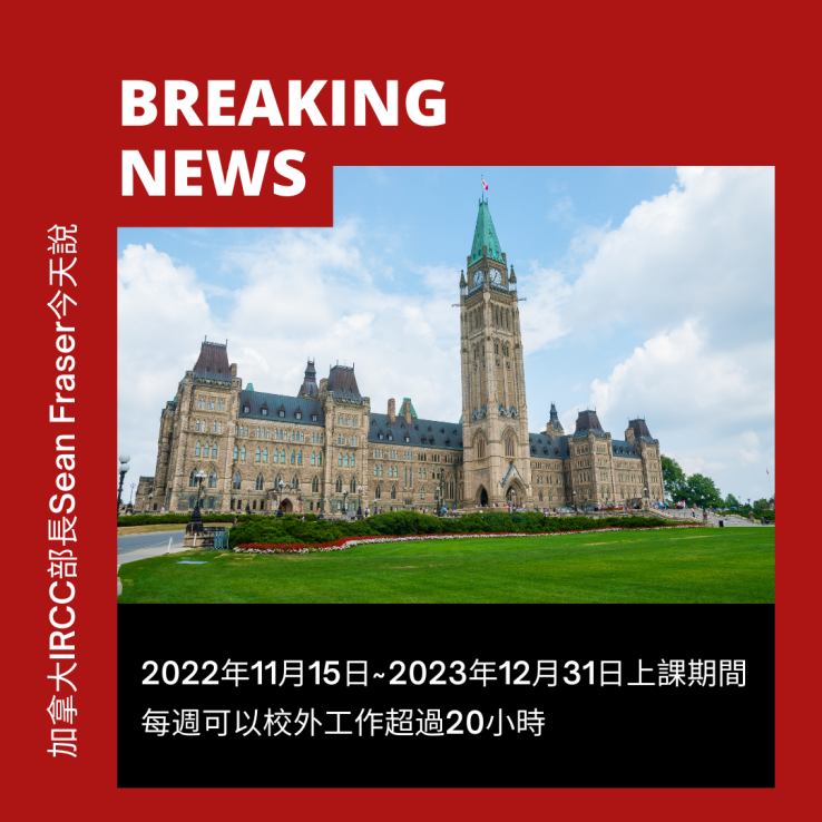圖片: 加拿大宣佈取消國際學生每週校外工作20小時限制~2022.10.07