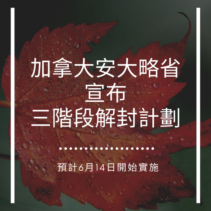 圖片: 加拿大安大略省宣布三階段解封計劃2021.05.20