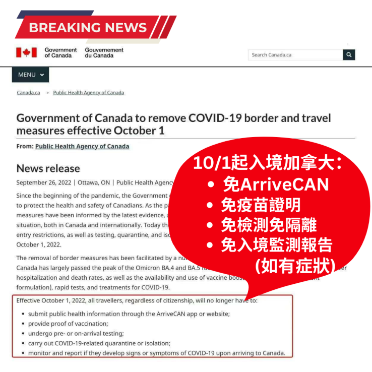 圖片: 2022.10.01起加拿大正式解除入境防疫規定限制