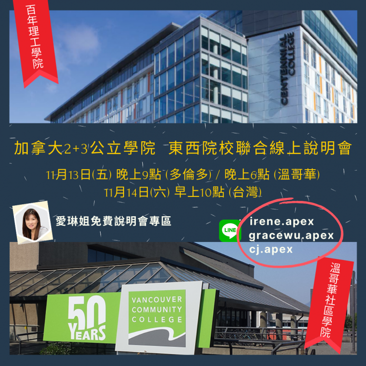 圖片: 加拿大公立院校聯合線上說明會: 百年理工學院&溫哥華社區學院2020.11.14