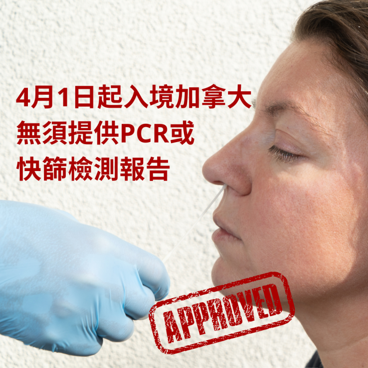 圖片: 2022.04.01起入境加拿大無須提供PCR或快篩檢測報告