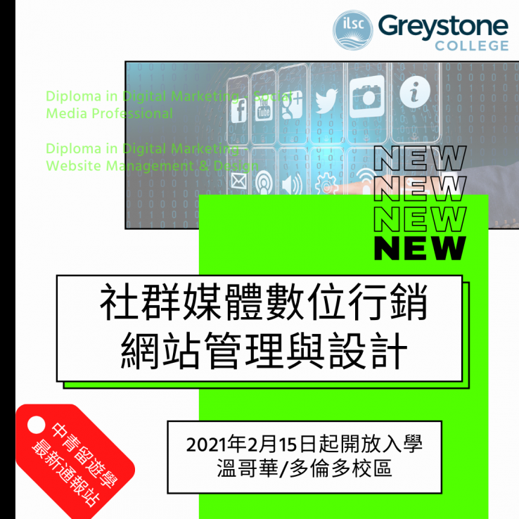 圖片: NEW✦加拿大遊學打工Greystone College社群媒體&網站管理課程