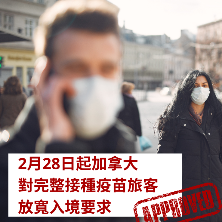圖片: 2022.02.28起入境加拿大完整接種疫苗旅客只需快速檢測報告