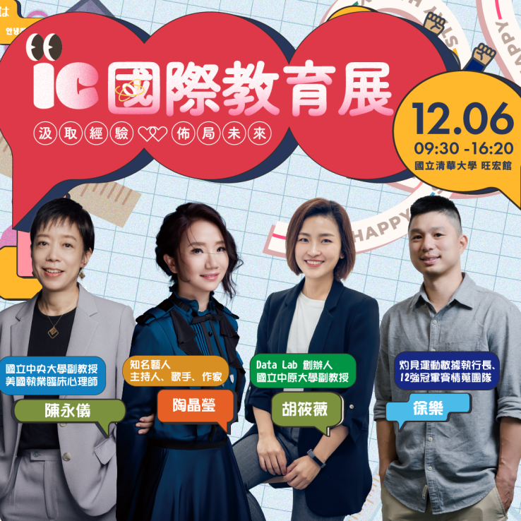 圖片: 清大旺宏館｜睿達前進IC國際教育展 2025