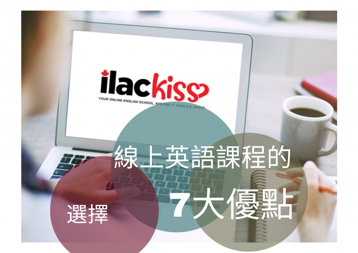圖片: 疫情期間為何選擇加拿大ILAC KISS線上英語課程2021.05.27 