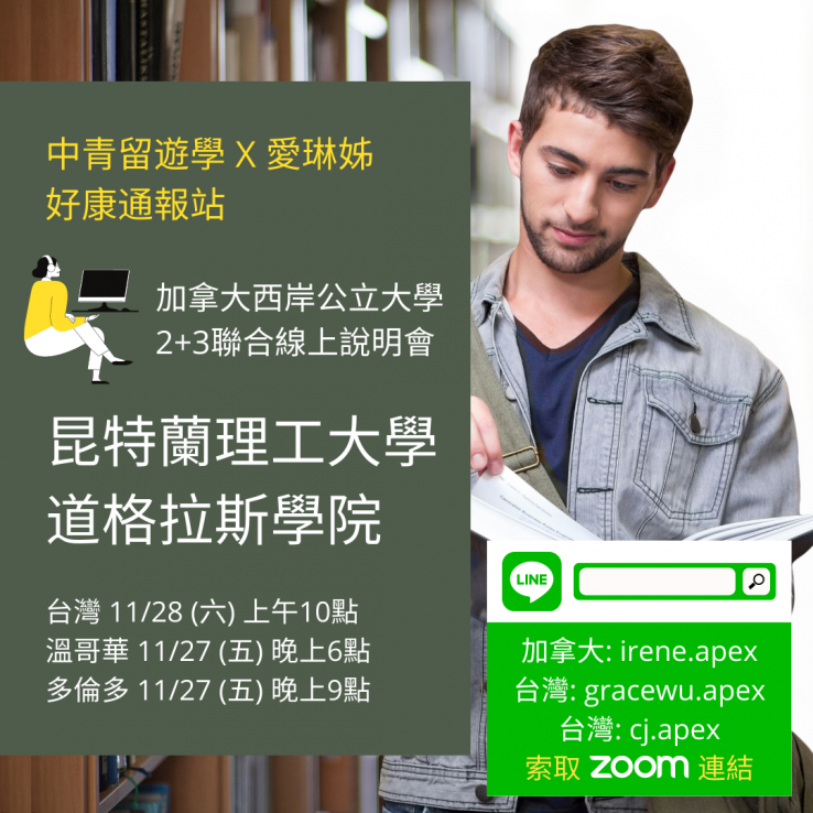 圖片: 加拿大西岸公立大學學院2+3雙校聯合線上說明會2020.11.28