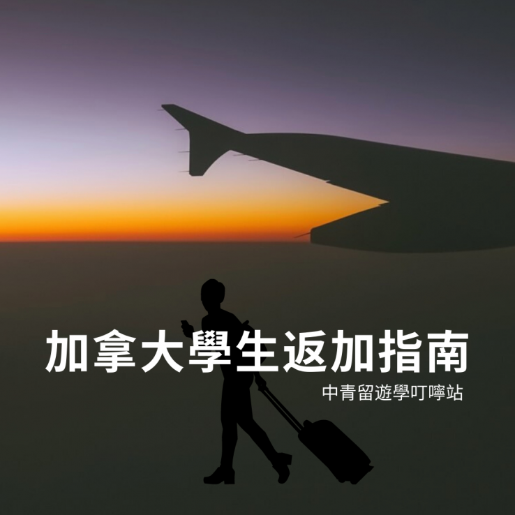 圖片: 加拿大學生返加指南
