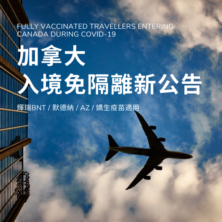 圖片: 加拿大入境免隔離新公告2021.07.06起實施