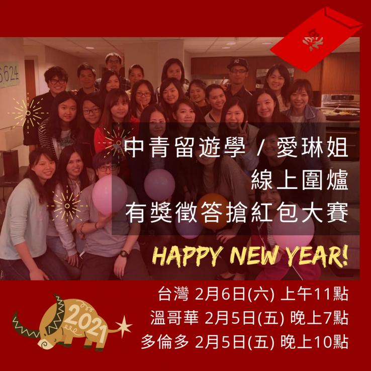 圖片: <中青留遊學 / 愛琳姐> 線上圍爐 有獎徵答搶紅包🧧🧧🧧