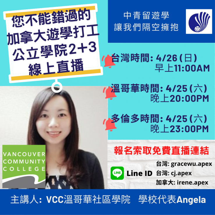 圖片: 2020.04.26中青留遊學 X 加拿大溫哥華社區學院VCC線上說明會