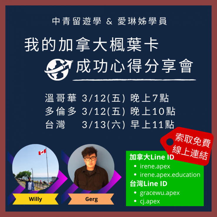 圖片: 我的加拿大楓葉卡成功心得分享會2021.03.13