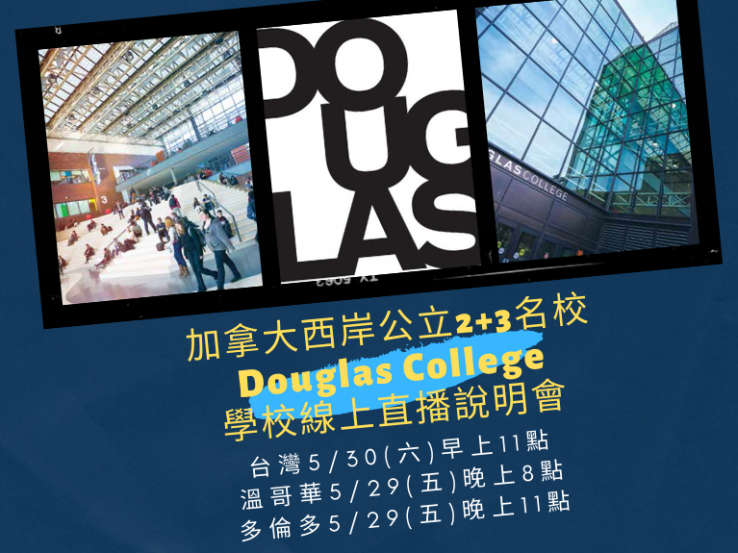 圖片: 2020.05.30加拿大西岸公立2+3學院Douglas College線上說明會
