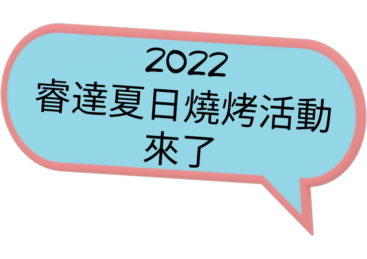 圖片: 加拿大辦公室 ｜Summer BBQ 2022