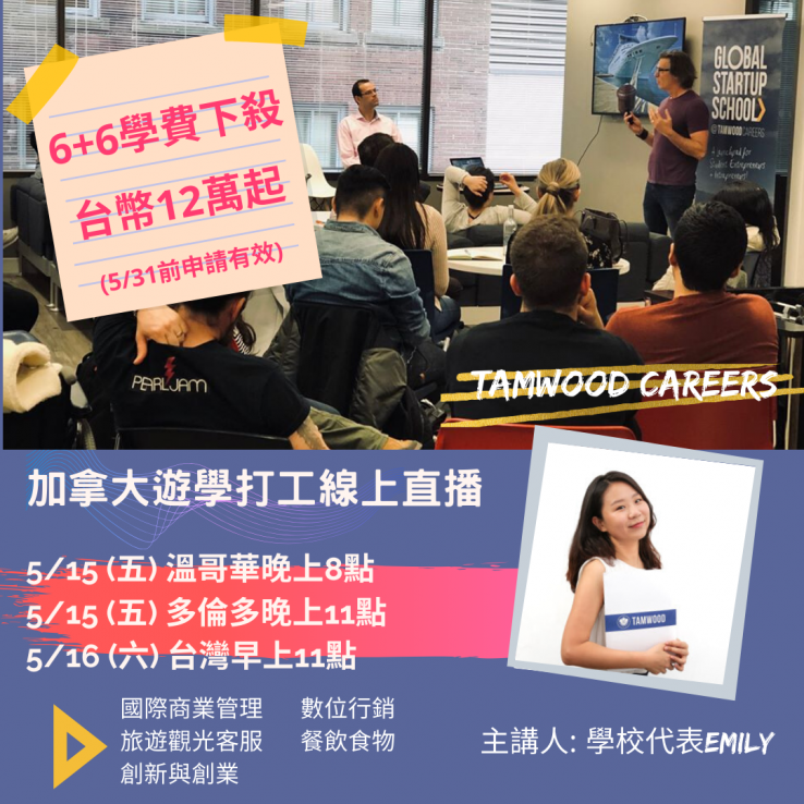 圖片: 2020.05.16加拿大Tamwood Careers遊學打工線上說明會