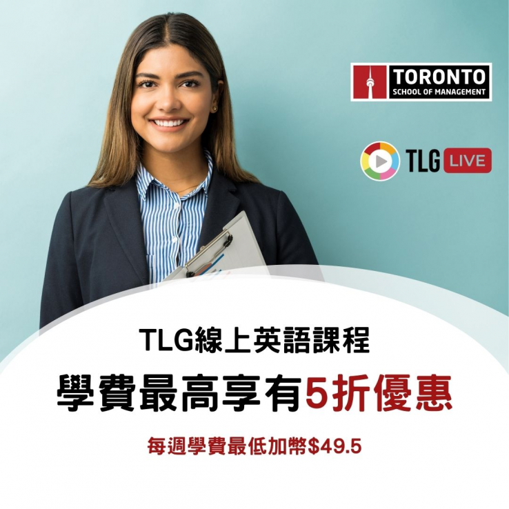 圖片: 加拿大TLG 線上語言課程優惠開跑 🏃 學費下殺五折!!