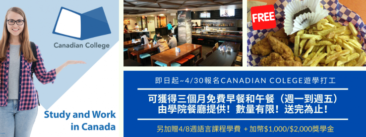 圖片: Canadian College 限時免費餐點活動開跑~2020/04/30