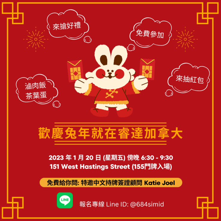 圖片: 加拿大辦公室｜歡慶兔年活動 2023