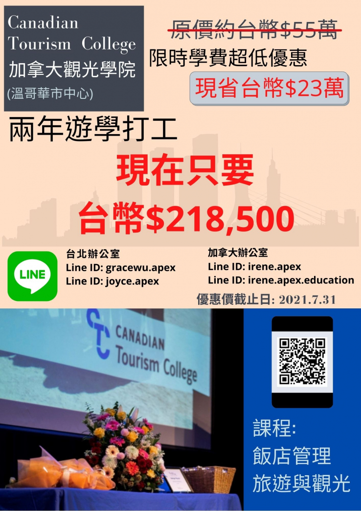 圖片: 加拿大CTC學院2年遊學打工學費下殺4折~2021.07.31