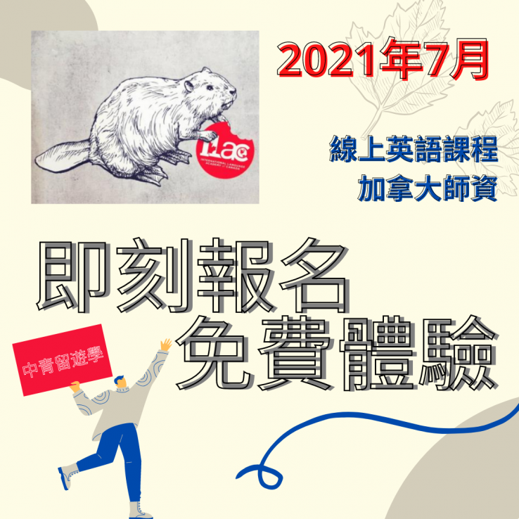 圖片: 加拿大線上英語課程 👉️👉️👉️免費體驗👈️👈️👈️ 2021年7月時間表