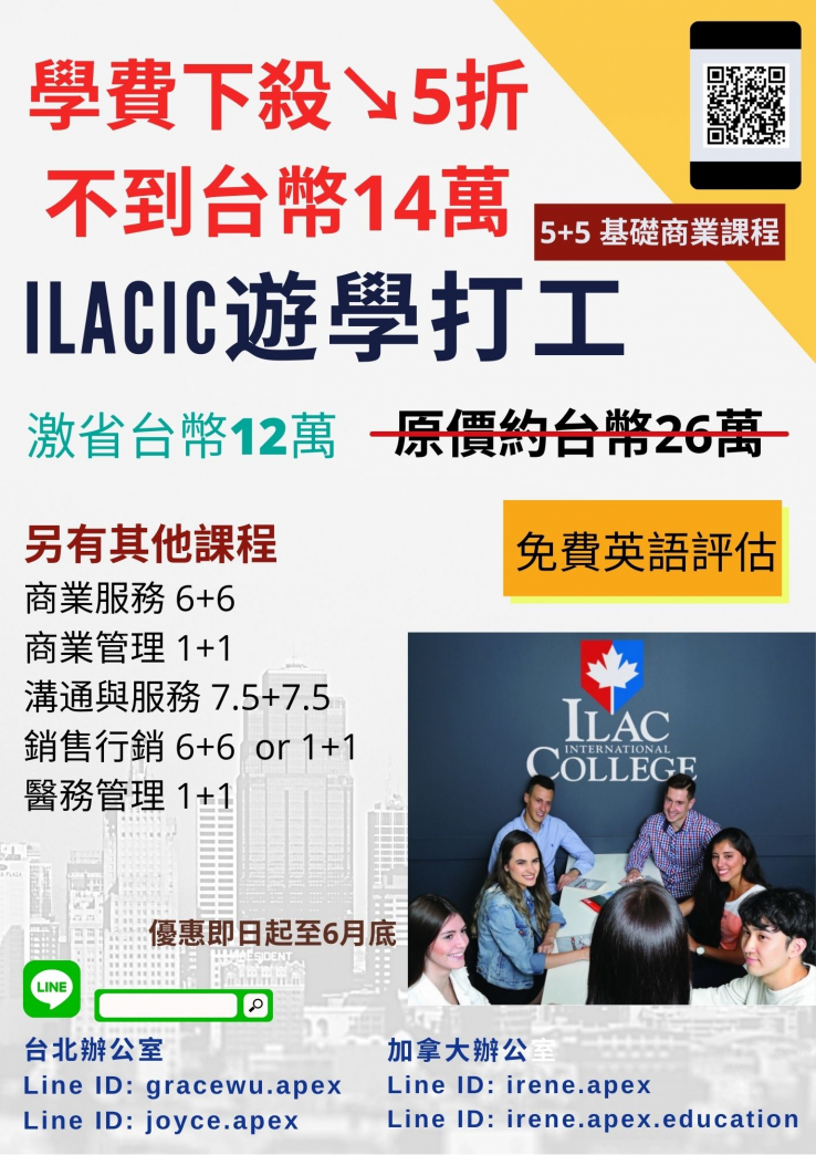 圖片: 加拿大ILACIC遊學打工學費下殺↘5折台幣12萬5起~2021.09.30