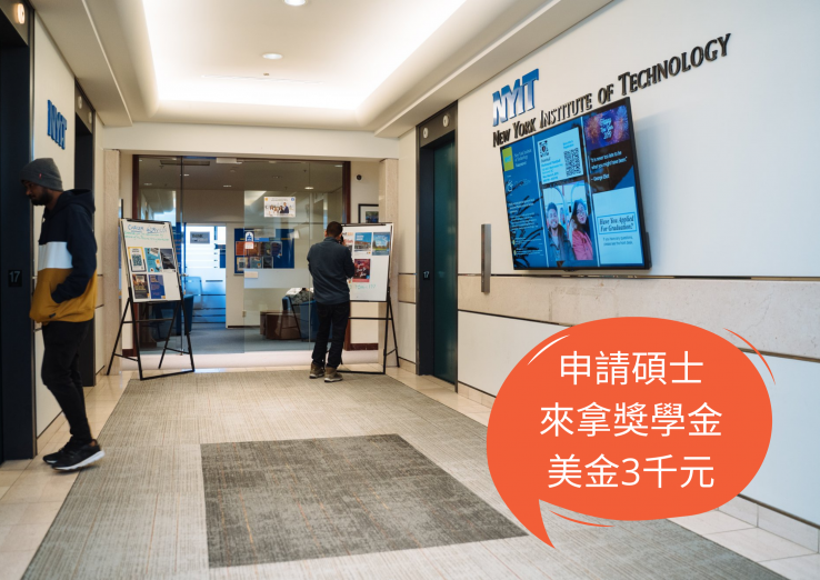 圖片: 紐約理工大學溫哥華校區碩士獎學金美金3,000元~2021.08.31