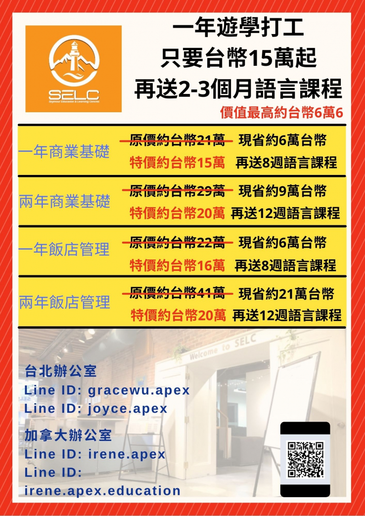 圖片: 加拿大SELC一年遊學打工送台幣15萬加送2個月語言課程~2021.09.30