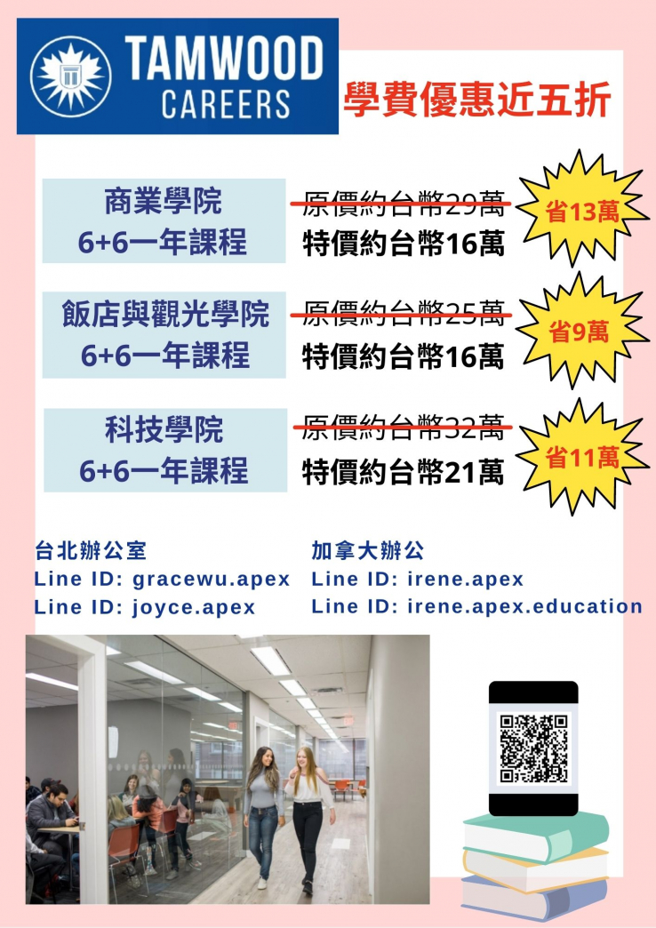 圖片: 加拿大Tamwood遊學打工一年學費台幣16萬起~2021.08.31