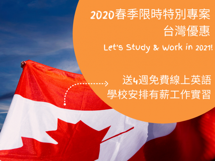 圖片: 加拿大VanWest College遊學打工特惠活動~2020.06.20
