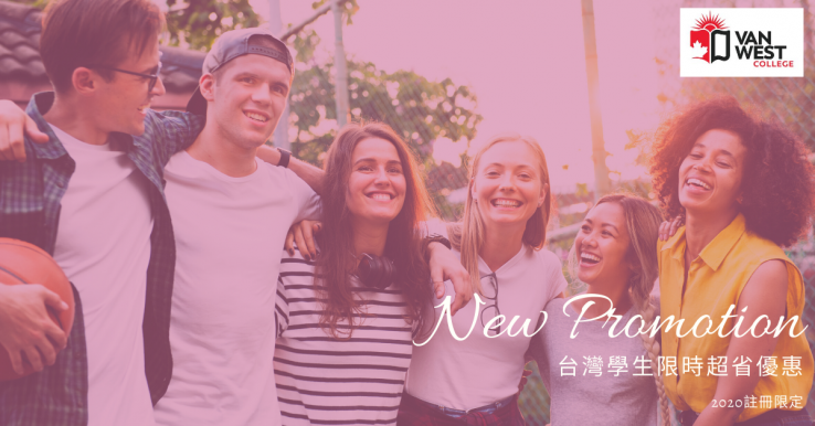 圖片: 加拿大VanWest College最新限時超省優惠~2020.09.30