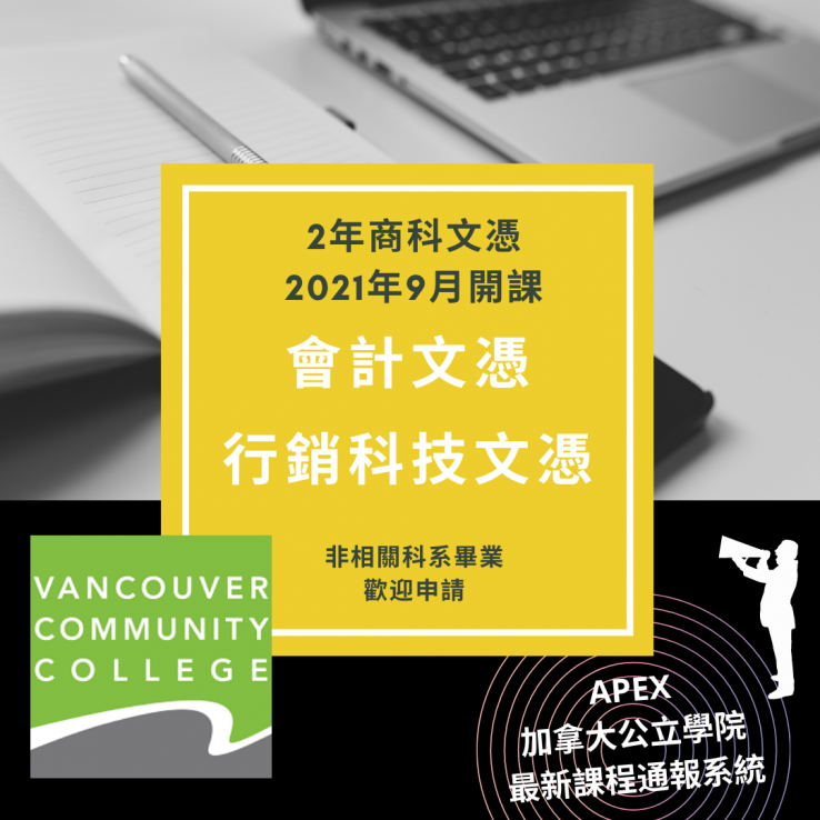 圖片: 溫哥華公立社區學院 NEW！兩年會計文憑和行銷科技文憑