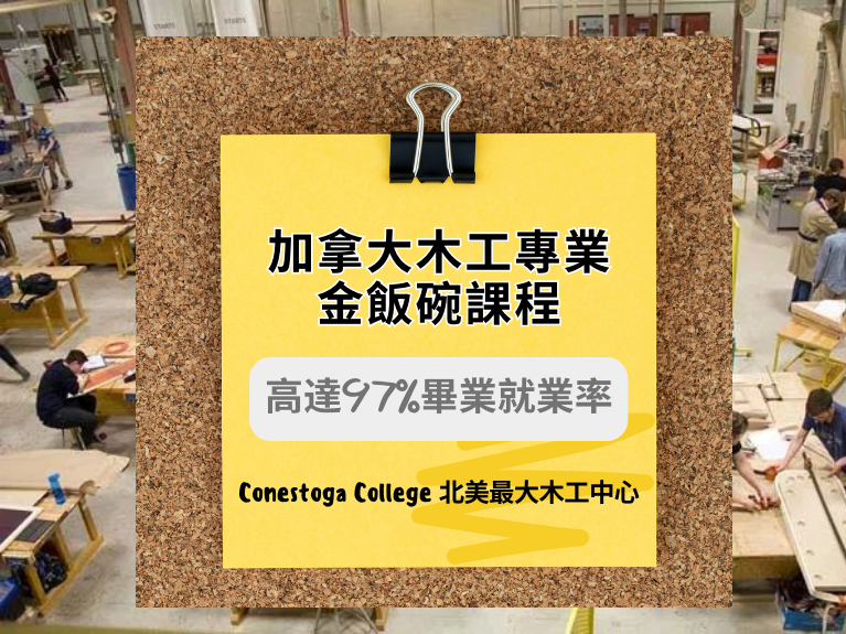 圖片: 專題介紹｜Conestoga College 木工專業金飯碗課程