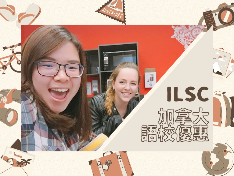 圖片: 【加拿大遊學】ILSC三大語言學校最新優惠~2026.04.30