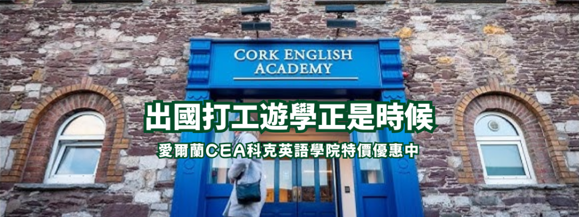 圖片: 【愛爾蘭打工遊學】CEA科克英語學院最新優惠活動