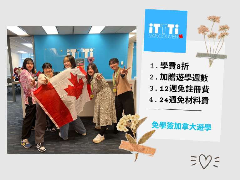 圖片: 加拿大藝提溫哥華iTTTi語言學校最新優惠活動~2024.03.31