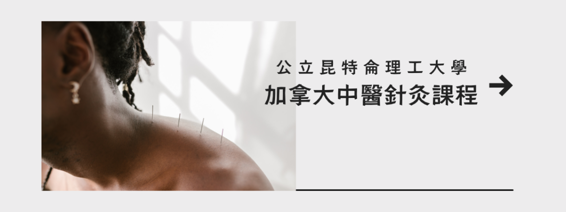 圖片: 💎中醫針灸課程💎加拿大西岸公立昆特侖理工大學