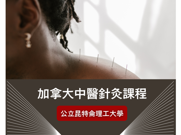 圖片: 💎中醫針灸課程💎加拿大西岸公立昆特侖理工大學