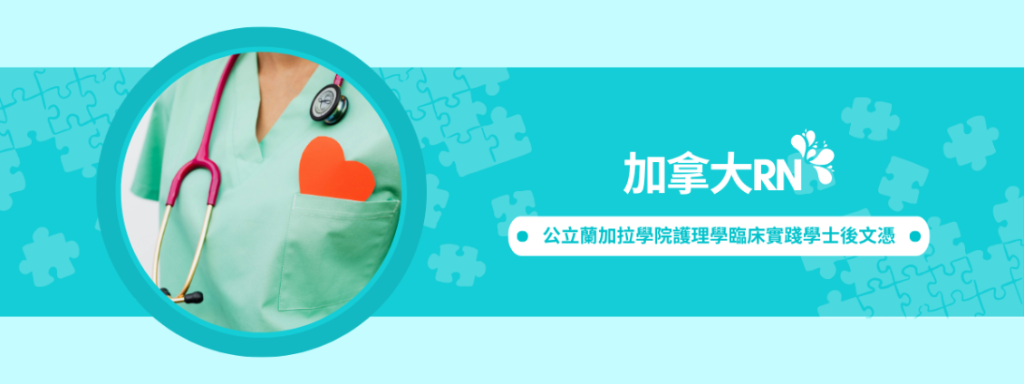 圖片: 💎加拿大護理師💎蘭加拉學院護理學臨床實踐學士後文憑