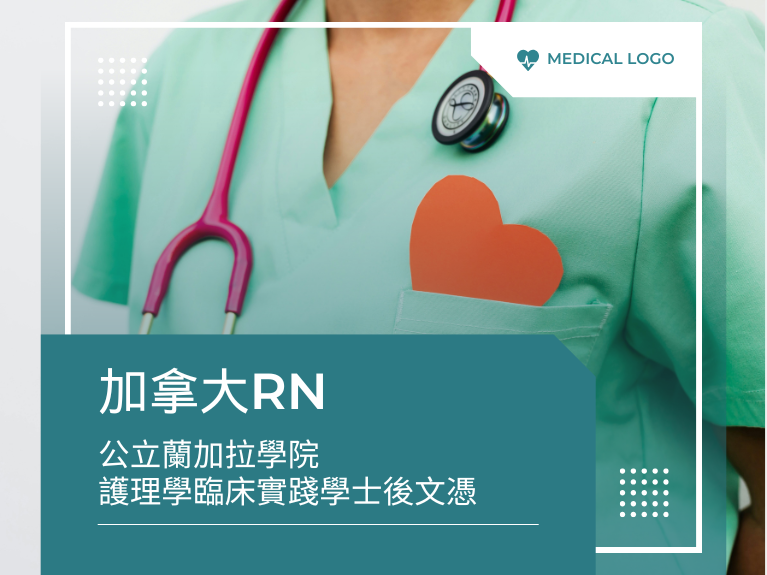 圖片: 💎加拿大護理師💎蘭加拉學院護理學臨床實踐學士後文憑